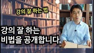 강의 잘하는 법! 강의법 교수법 소개합니다. 명강사 되기 스피치법 소개합니다.