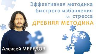 Эффективная медитация быстрого избавления от стресса (древний метод). Алексей Мередов