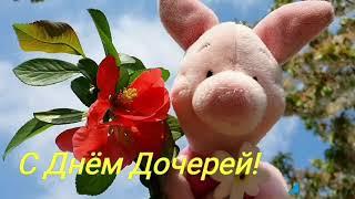 С Днём Дочерей! Поздравляю тех, у кого есть дочери! 25 апреля!