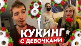 ДАНОН и СТОПБАН УСТРОИЛИ КУКИНГ с ДЕВУШКАМИ / НЕУДАЧНЫЕ ПОДКАТЫ СТОПБАНА к ЗЛАТЕ