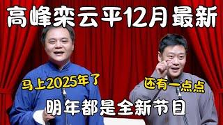 高峰栾云平12月最新合集！高峰：马上2025年！明年全是新节目！栾云平：还有一点点！ #郭德纲 #于谦#高峰 #栾云平 #岳云鹏 #孔云龙   #德云社 #搞笑 #优酷 #优酷综艺