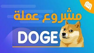 ما هو مشروع عملة Dogecoin! وهل يستحق الاستثمار بها؟