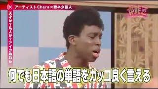 アイクぬわら 何でも日本語の単語をカッコ良く言える