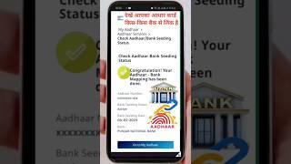 How to check aadhaar linking status with bank account | Aadhar Bank Link Status Check | #shorts