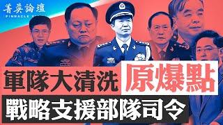 戰略支援部隊司令巨乾生徹底交代引爆軍中大清洗，張又俠私交劉源等紅二代惹禍恐出事；劉建超擺軟是欺美之計，外交部失敗有人要當替罪羊；不服習效忠套路軍中文化反彈【 #菁英論壇 】| #新唐人電視台 1/18