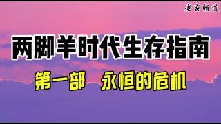 【两脚羊时代生存指南】第一部 永恒的危机