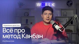 Канбан-метод: как работает, как настроить в команде и чем полезен