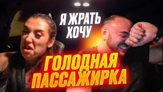 ПРОБЛЕМЫ С ОПЛАТОЙ ТАКСИ | ГОЛОДНАЯ ПАССАЖИРКА