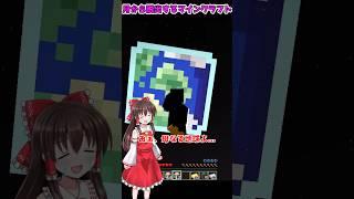 地球に帰らなければいけないマインクラフト...【マイクラ・マインクラフト】【ゆっくり実況】#Shorts