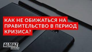 Как не обижаться на Правительство в период кризиса? | Пастор Александр Скрипак | Валерий Киба