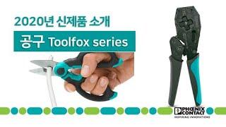 공구 신제품 Toolfox new series 상세비디오 / 피닉스컨택트