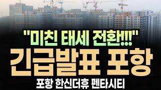 포항 한신 더휴 펜타시티 미분양아파트 "한달 만에 미친 태세 전환!! 난리났네요!!"