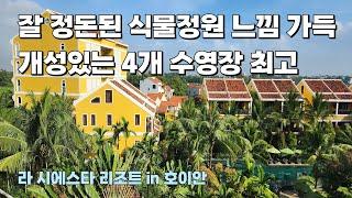 다낭 호이안 숙소 추천!! 휴양지 숲 속 힐링 여행 '라 시에스타 리조트' La Siesta Resort