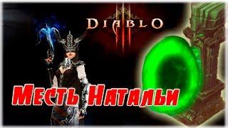 [Гайд] Комплектное подземелье: Месть Натальи (Охотник на демонов) [Diablo 3]