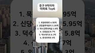 서울 중구 9억이하 아파트 Top6