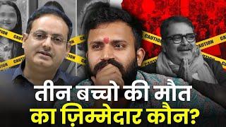 UPSC coaching mafia exposed। Who is responsible for those deaths in ORN?