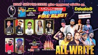 All Write FIRE BLAST Wattegama 2023 | ශලින්ද ප්‍රනාන්දු විත් ඕල්රයිට් වත්තේගම 2023 සම්පුර්ණ ප්‍රසංගය