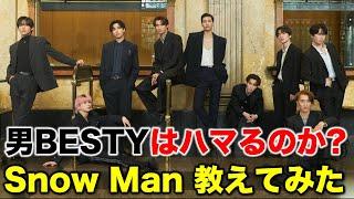 【Snow Man】男BESTYにスノ担が色々教えてみた結果…／ゲスト：すーさん