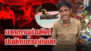 มีดกรีดยางปาดคอเพื่อน ขัดแย้งปมค้าแรงงานเถื่อน? | ลุยชนข่าว | 6 ก.ย. 67