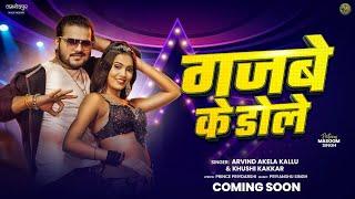 गजबे के डोले  Gajbe Ke Dole | Arvind akela kallu & Khushi kakkar | Latest Bhojpuri Song #comingsoon