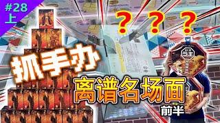 【Mirai遊戲廳 #28上】日本遊戲廳的抓手辦離譜名場面！技術？不，我會隔空取物#秋葉原 #手辦 #抓娃娃 #遊戲廳【MiraiMiraiP】