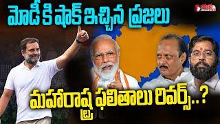 మోడీ కి షాక్ ఇచ్చిన మహారాష్ట్ర ప్రజలు New Twist In Maharashtra Election Results |Mana Telangana TV