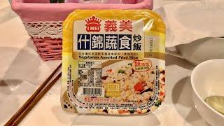 來吃義美什錦蔬食炒飯 蛋奶素