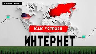 КАК УСТРОЕН ИНТЕРНЕТ. НАЧАЛО