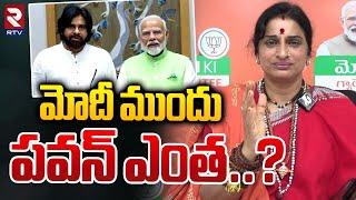 మోదీ ముందు పవన్‌ ఎంత | Madhavi Latha Shocking Comments | Pawan Kalyan | PM Modi | RTV