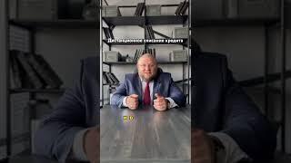 Как списать долги и кредиты удаленно и законно?! #адвокат #юристпобанкротству #банкротство #юрист