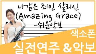 [교재예시연주]나같은 죄인 살리신 ( Amazing Grace) - 초보악보 장인영색소폰연주