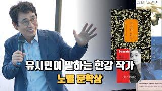 유시민이 말하는 한강 작가 #노벨문학상