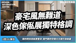 【公屋/居屋 2至3人單位設計案例參考】3D 模擬設計｜豪宅風設計無難道｜室內設計｜公屋裝修｜居屋設計｜訂造傢俬｜啟鑽苑/驥華苑/昭明苑/清濤苑/安秀苑/冠山苑｜靈活分期計畫｜DIC 設計情報中心