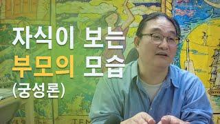 자식이 보는 부모의 모습(궁성론)