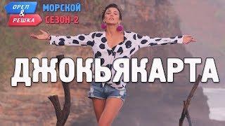 Джокьякарта (Индонезия). Орёл и Решка. Морской сезон/По морям-2. (Russian, English subtitles)