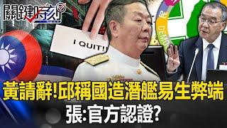 Huang Shuguang resigns? Qiu Guozhengguo: Building submarines is cheap and prone to disadvantages