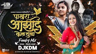 Pakhra Azad Kel Tula - Pakhara Aazad Kela Tula Dj Song - Marathi Dj Song - Dj KDM