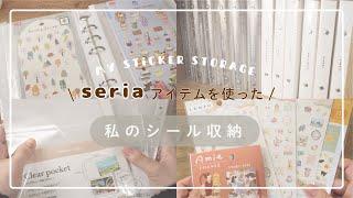 【シール収納】100均アイテムで作る私のシール収納￤seria￤最近の購入品紹介も