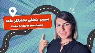 Data Analyst Roadmap | مسیر شغلی تحلیلگر داده