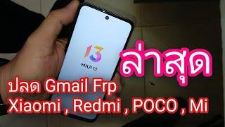 ปลด Gmail Frp Xiaomi ,Redmi , poco , Mi  miui 13 ล่าสุด ไม่ใช้คอม without PC