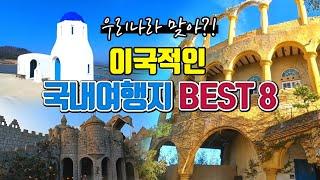 이국적인 국내여행지 BEST8 /국내여행 /국내 가볼만한곳 /데이트 명소 /인생샷 명소 /포토피아 /여수예술랜드 /드르쿰다 /12사도 순례길 /울릉도 여행 /훈데르트바서파크