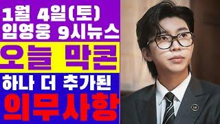 임영웅 9시뉴스(1월 4일) 막콘 현장, 하나 더 추가된 영시 의무사항, 주목되는 마지막 멘트? 애도의 방식