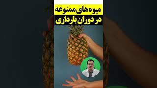 میوه ها و مواد غذایی ممنوعه در بارداری _ غذاهایی که باعث سقط جنین میشه! #بارداری  #رژیم_غذایی