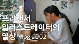 #vlog 2제주에 사는 프리랜서 14년차 일러스트레이터의 일상/집에서 외롭지 않게 일하기