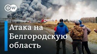 Бои в Белгородской области: действительно ли Киев непричастен?