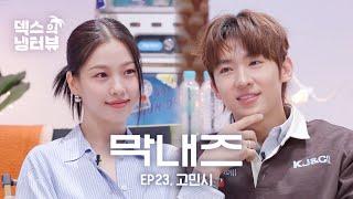 [덱스의 냉터뷰] 언산 VS 서진이네!⭐️황금 막내들의 첫만남l EP.23 고민시 편