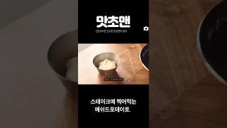 스테이크에 찍어먹는 메쉬드포테이토.