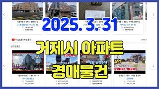 2025년 3월 31일에 진행되는 거제시 아파트 경매 물건입니다.