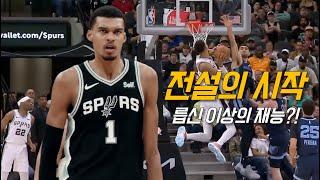 “신인류 그 자체” 빅터 웸반야마의 화려했던 데뷔 시즌 | NBA 농구 수다