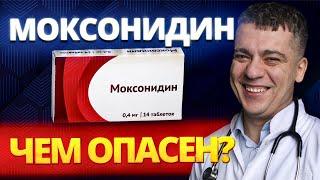 МОКСОНИДИН (ФИЗИОТЕНЗ) ЧЕМ ОПАСЕН? МОЖНО КАЖДЫЙ ДЕНЬ? МОКСОНИДИЛ ИЛИ КАПРТОПРИЛ?